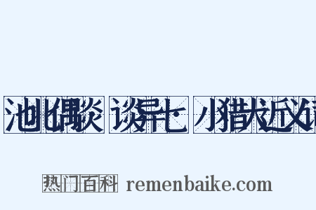 池北偶谈·谈异七·小猎犬近义词是什么意思的图片